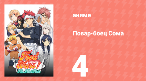 Повар-боец Сома 4 серия (аниме-сериал, 2015)