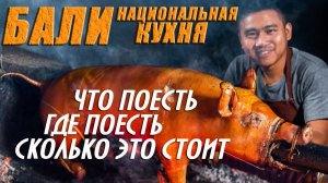 Бали. Что поесть. Где поесть. сколько это стоит.Топ национальных блюд.   #отпусксбмв