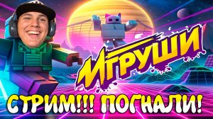 KOGAMA СТРИМ Игорюшины Игруши с подписчиками