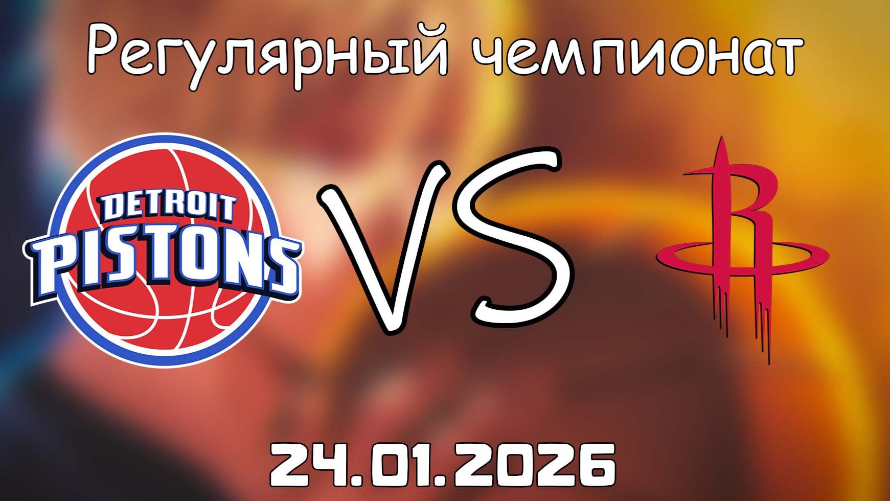 24.01.26 | Регулярный чемпионат | Детройт Пистонс - Хьюстон Рокетс | НБА | NBA смотреть онлайн