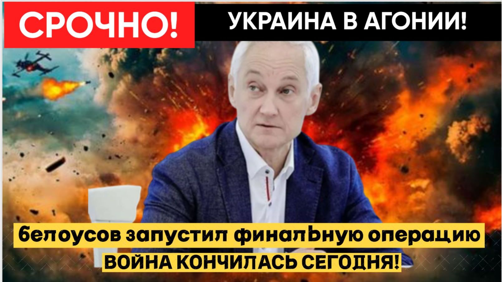 🌪️ УКРАИНА В АГОНИИ! БЕЛОУСОВ ЗАПУСТИЛ ФИНАЛЬНУЮ ОПЕРАЦИЮ — ВОЙНА КОНЧИЛАСЬ СЕГОДНЯ! смотреть онлайн