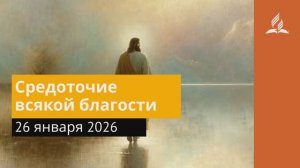 26 января 2026. Средоточие всякой благости. Иисус - величайшее имя.