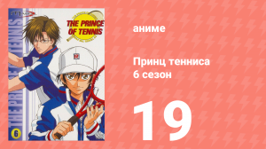 Принц тенниса 6 сезон 19 серия (аниме-сериал, 2001)