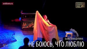 НЕ БОЮСЬ, ЧТО ЛЮБЛЮ_Проморолик спектакля СГАТД