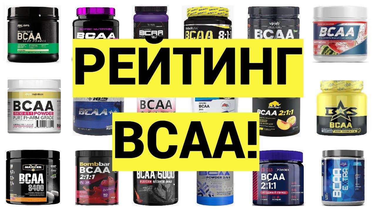 РЕЙТИНГ BCAA № 1 | Актуальный | Основан на экспертизах смотреть онлайн
