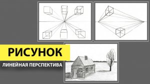 Линейная перспектива. РИСУНОК.