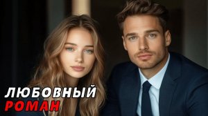 АУДИОКНИГА ПОЛНОСТЬЮ ⭐ СЛЫШУ ТВОЁ СЕРДЦЕ  БЫВШАЯ ЛЮБОВЬ, ВТОРОЙ ШАНС, МЕСТЬ, ИСКРЫ, НОВЫЙ ПУТЬ