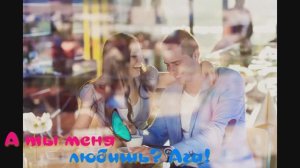 А ты меня любишь? Ага!