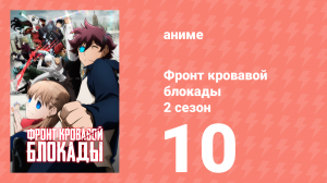 Фронт кровавой блокады 2 сезон 10 серия (аниме-сериал, 2017)