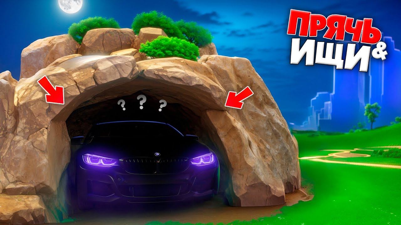 Я НАШЕЛ САМОЕ СЕКРЕТНОЕ МЕСТО С МАШИНОЙ! ПРЯЧЬ & ИЩИ В ГТА 5 ОНЛАЙН | НОЧНЫЕ ПРЯТКИ смотреть онлайн