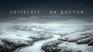 ChipaChip - На восток