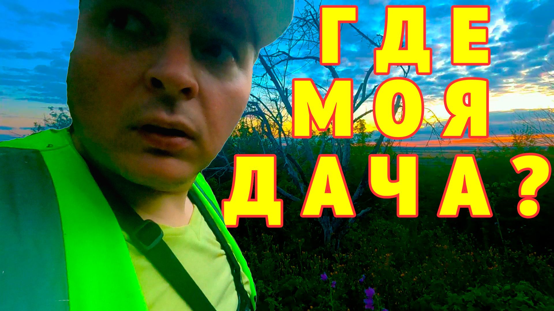 Заброшенная дача: Велопоход в прошлое и битва с бездорожьем! смотреть онлайн