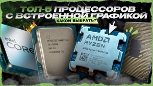 ТОП-5 процессоров со встроенной графикой в 2026 году —  максимум за свои деньги