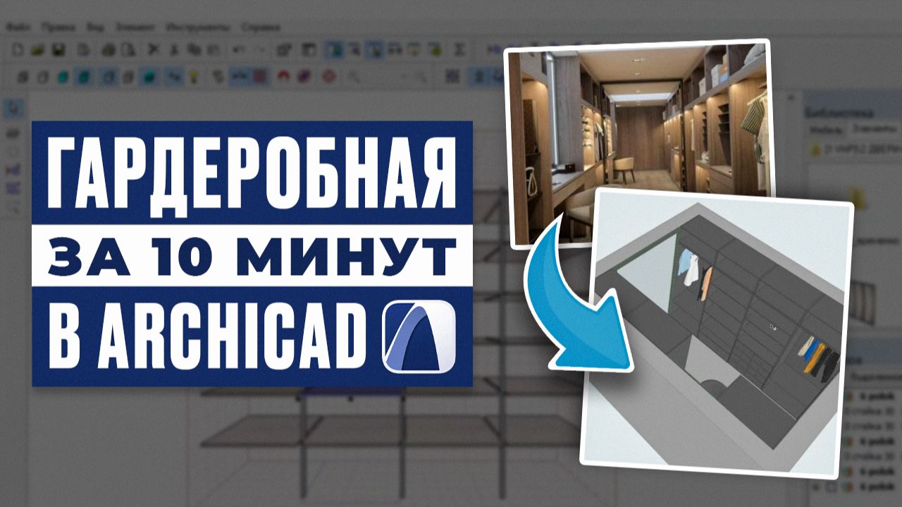 Гардеробная с нуля за 10 минут. Урок Archicad для начинающих