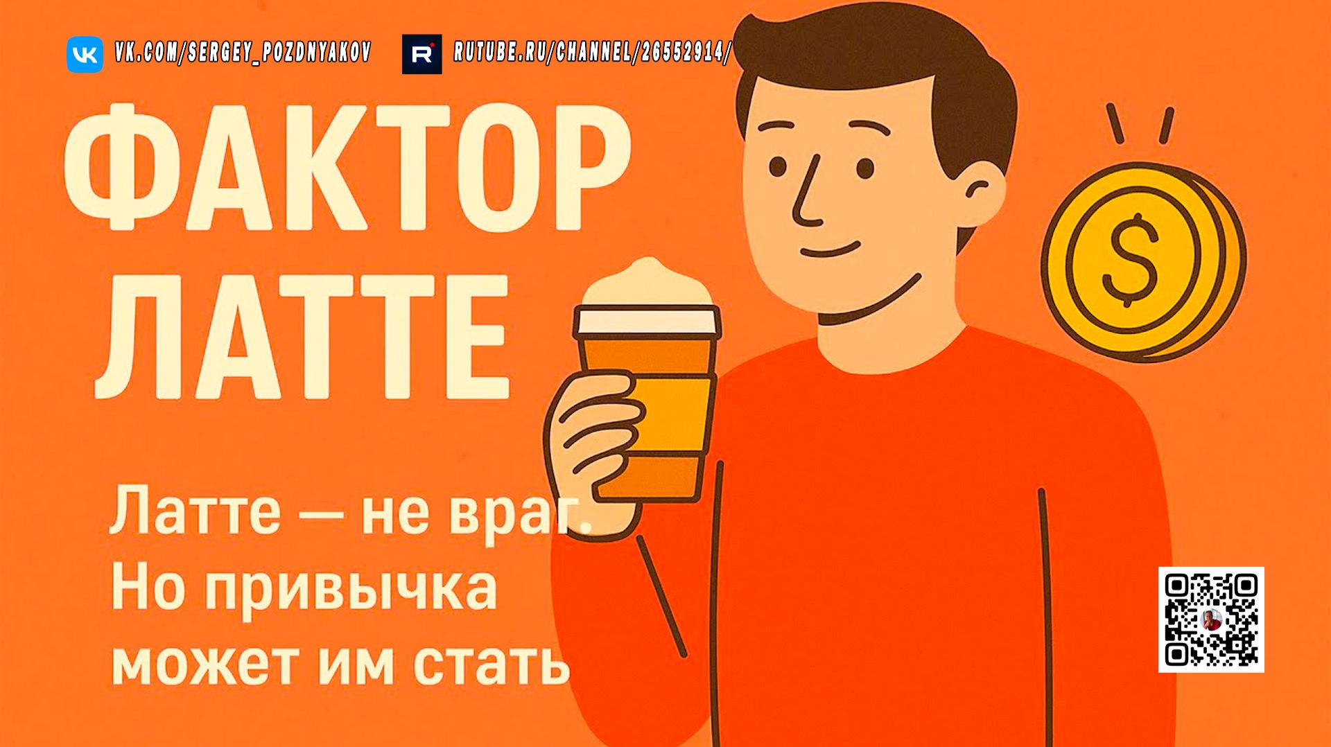 Что такое фактор латте и почему это стало популярно - ФИНАНСОВАЯ СВОБОДА смотреть онлайн