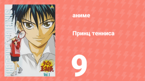 Принц тенниса 1 сезон 9 серия (аниме-сериал, 2001)