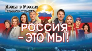 Песня "Россия это мы!"- Патриотическая песня о единстве народов России»| Версия караоке