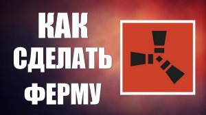 Как сделать ферму в раст