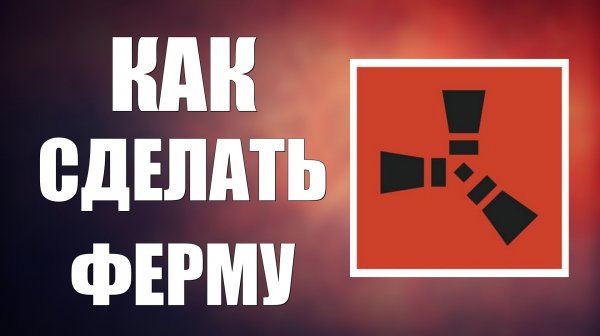 Как сделать ферму в раст