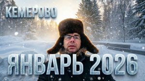 Кемерово. Январская прогулка.