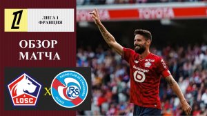 Лилль - Страсбур обзор матча