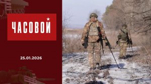 Часовой. Выпуск от 25.01.2026