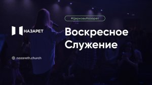 Воскресное служение — Церковь Назарет — 25.01.2026