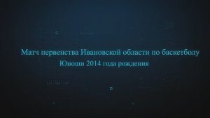 Баскетбол. Академия М - Ростер 2014г.р.Первенство Ивановской области по баскетболу сезон 2025-2026г.