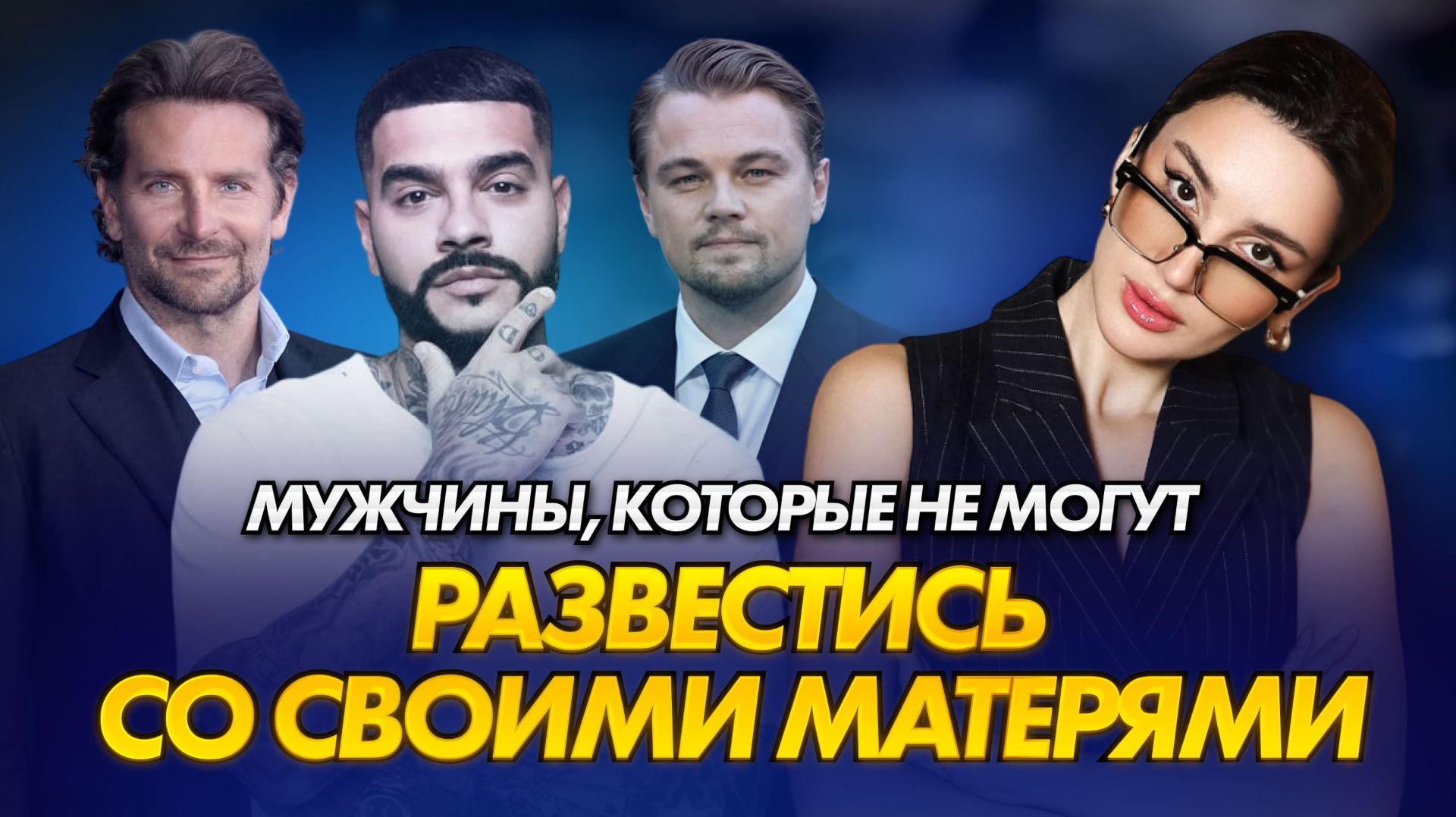 Мама остаётся главной женщиной жизни | Психоаналитический разбор | Тимати, Ди Каприо, Брэдли Купер смотреть онлайн