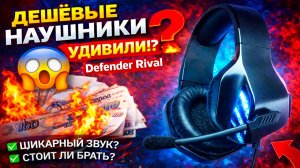 ЭТИ ИГРОВЫЕ НАУШНИКИ УДИВИЛИ… Defender Rival — ТОП за свои деньги или провал? 🎧🔥