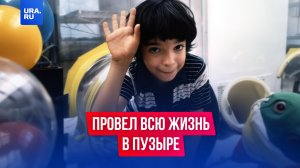 Он провел всю жизнь в пластиковом пузыре