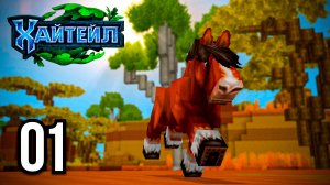 HYTALE #1 ► ПЕРВЫЕ ШАГИ, ХРАМ ВОСПОМИНАНИЙ — ВЫЖИВАНИЕ В ХАЙТЕЙЛ!