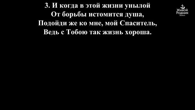 Я нуждаюсь в Тебе, мой Спаситель смотреть онлайн