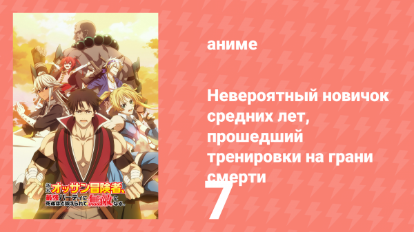 Невероятный новичок средних лет, прошедший тренировки на грани смерти 7 серия (аниме-сериал, 2024)