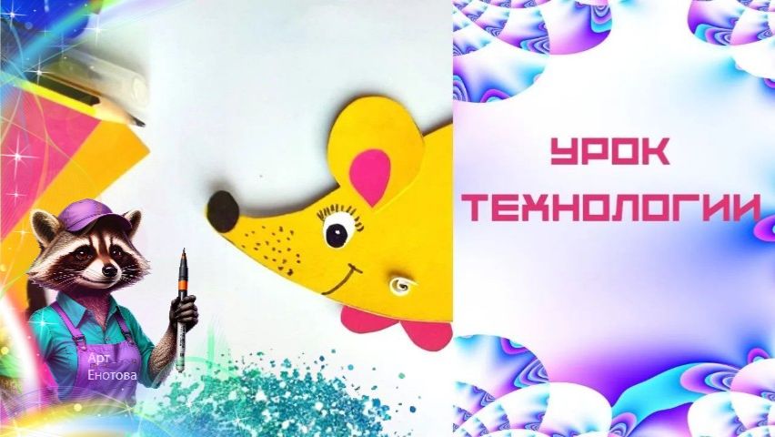 Подвижная игрушка. Мышка на колёсиках. Урок технологии. Подвижное соединение деталей.