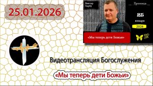 25.01.2025 Гырбу В.И. - "Мы теперь дети Божьи"