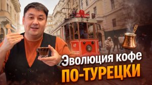 Проверенный рецепт кофе по-турецкий! ViYANA Turk Kahvesi.