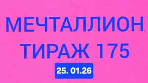 МЕЧТАЛЛИОН ТИРАЖ 175 от 25.01.26..  Проверить билет Мечталлион 175 . Мечталлион 175 .