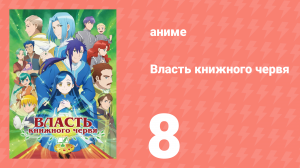 Власть книжного червя 1 сезон 8 серия «Майн Луца» (аниме-сериал, 2019)