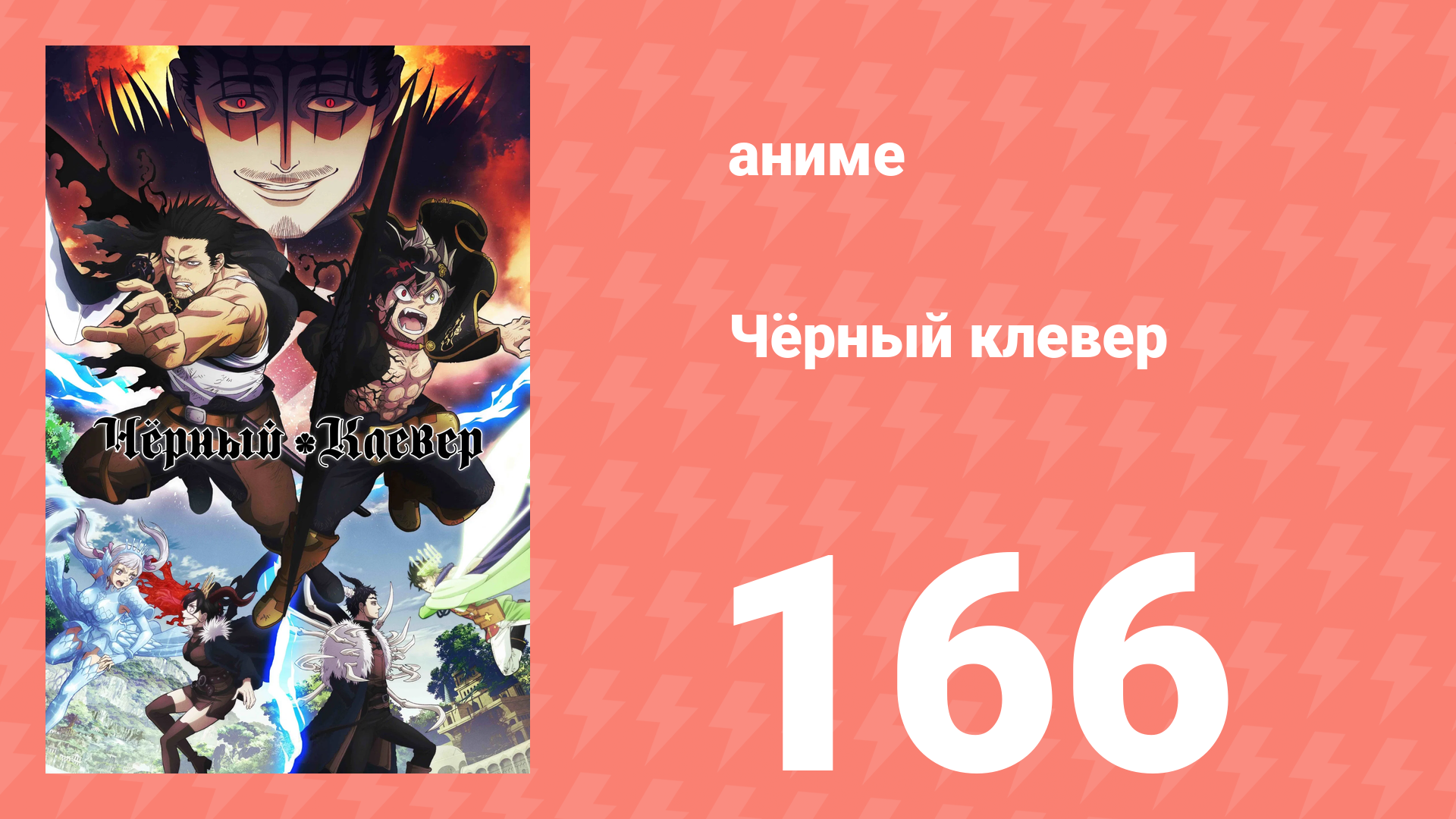 Чёрный клевер 166 серия (аниме-сериал, 2017)