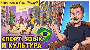 167. Что у нас общего с Бразилией?!