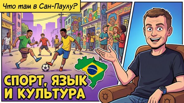 167. Что у нас общего с Бразилией?!