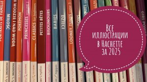 Все раскрашенные иллюстрации в Hachette за 2025 год!