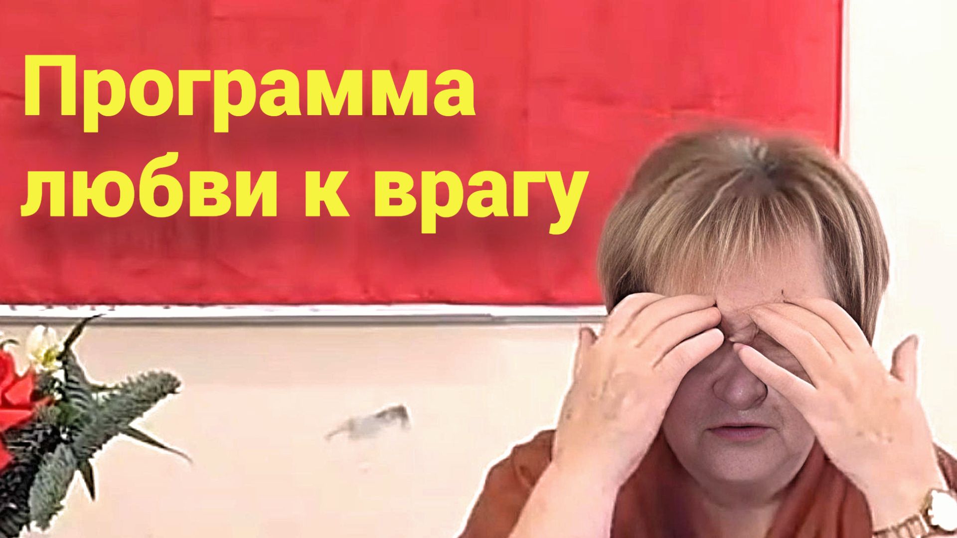 Нам внедряют программу - полюби врага. Лояльность к волкам - путь к гибели смотреть онлайн