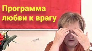 Нам внедряют программу - полюби врага. Лояльность к волкам - путь к гибели