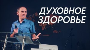 Духовное здоровье | worshipteamsochi
