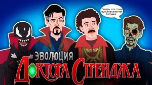 Эволюция Доктора Стренджа - Анимация | Русский Дубляж