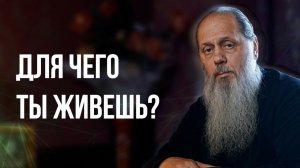 Для чего ты живешь?