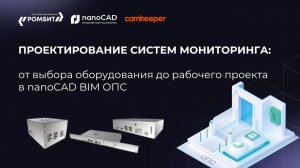 Проектирование систем мониторинга: от выбора оборудования до рабочего проекта в nanoCAD BIM ОПС