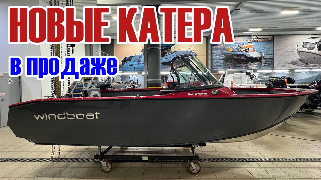Большая поставка лодок для рыбалки и отдыха. Windboat все модели! Обзор катера для семьи. Качество смотреть онлайн